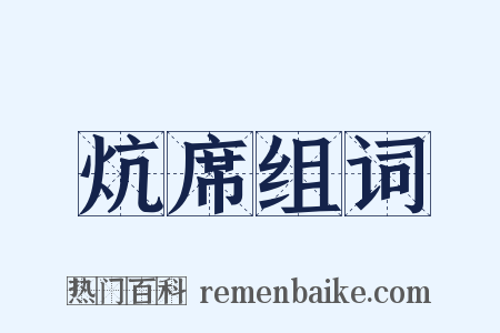 炕席组词是什么意思的图片